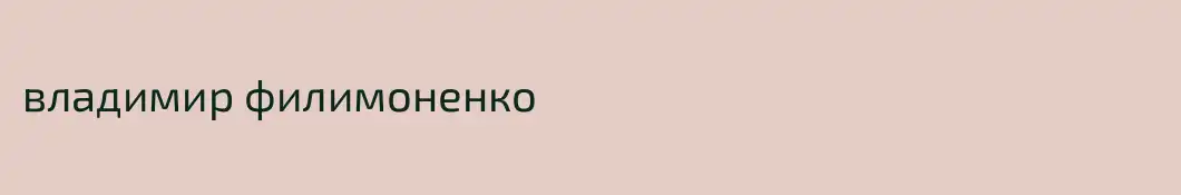 владимир филимоненко